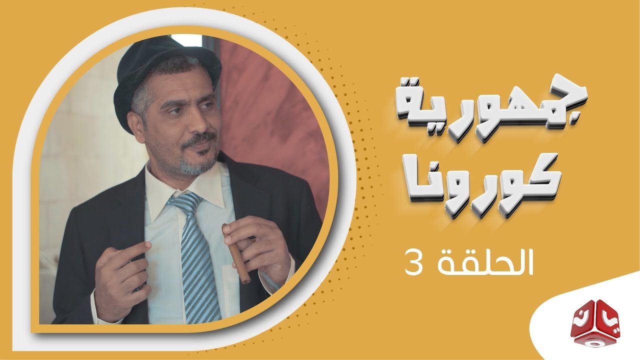 جمهورية كورونا | الحلقة 3  | فهد القرني سالي حماده عامر البوصي صلاح الاخفش عبدالكريم مهدي