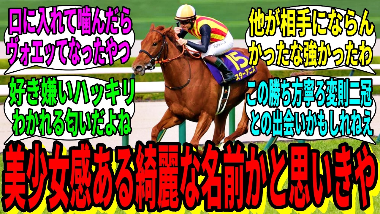 【競馬の反応集】「スターアニスって八角って意味なんだ」に対する視聴者の反応集