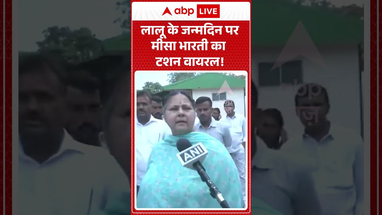 Lalu Yadav Birthday: लालू के जन्मदिन पर मीसा भारती का टशन वायरल! |  #ViralMoments