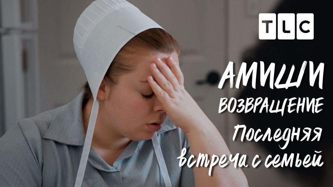 Последняя встреча с семьей | Амиши: возвращение | TLC