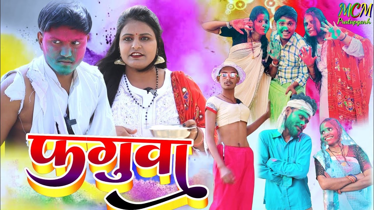 फगुवा जबरदस्त अवधी भाषा कोमेडी वीडियो mcm pratapgarh Suraj Patel pratapgarhiya