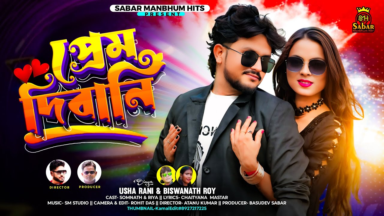 Prem Deewani || প্রেম দিবানি || New Purulia Songs 2026 || Usha Rani Mirdha & Biswanath roy