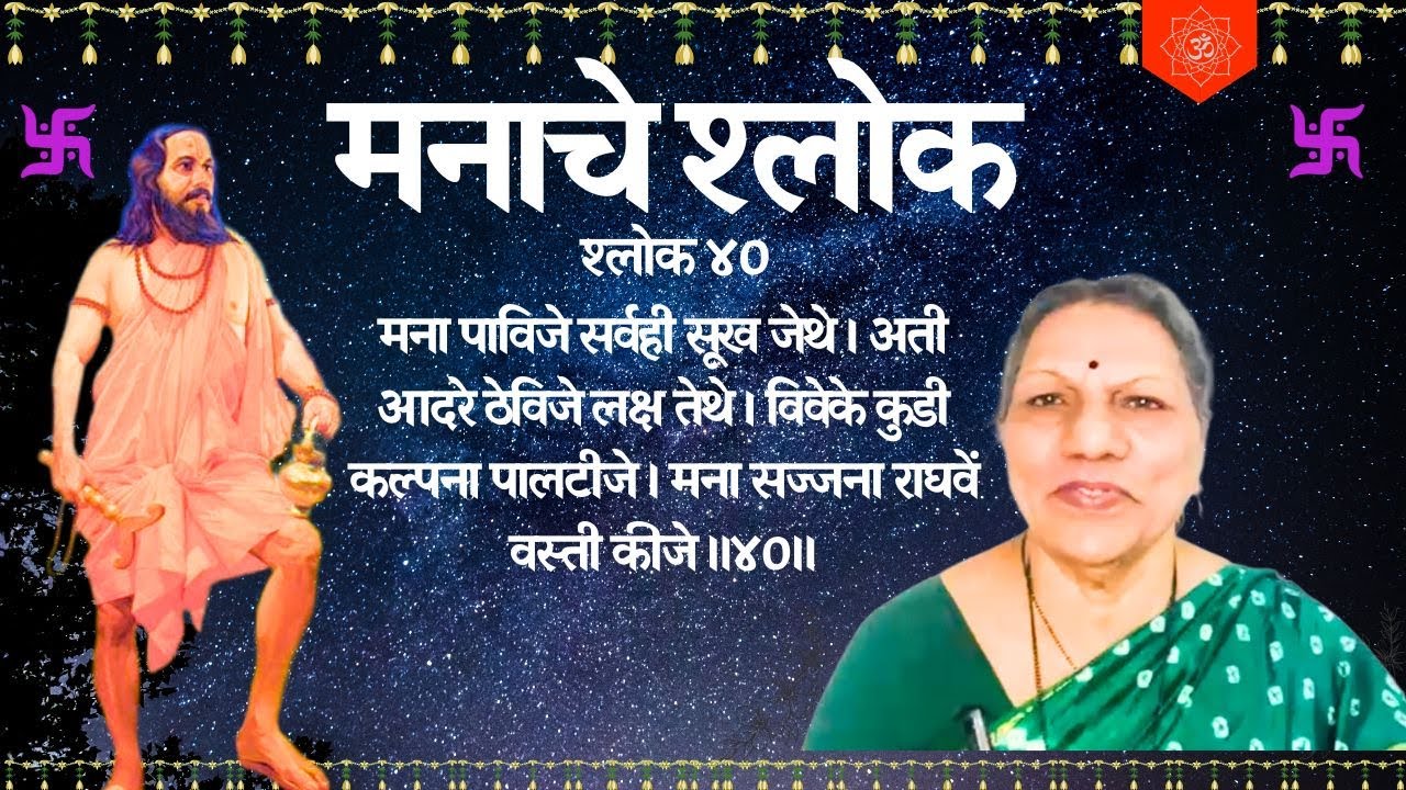 मनाचे श्लोक 40 - मना पाविजे सर्वही सूख जेथे ।अती आदरे ठेविजे लक्ष तेथे