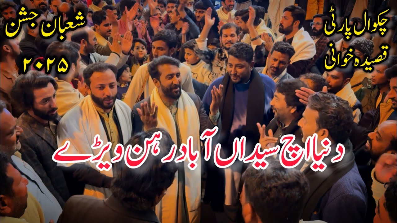 Shaabaan 2025 Qaseeda|Chakwal Party Qaseeda|Duniya Ich Syedan Dy Abaad Rehn Wehray|Jashan Shaaban|