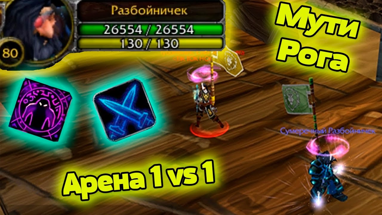 Мути Рога PVP 3.3.5 Арена 1vs1 (Рандомная нарезка) Wow 3.3.5 Разбойник пвп!