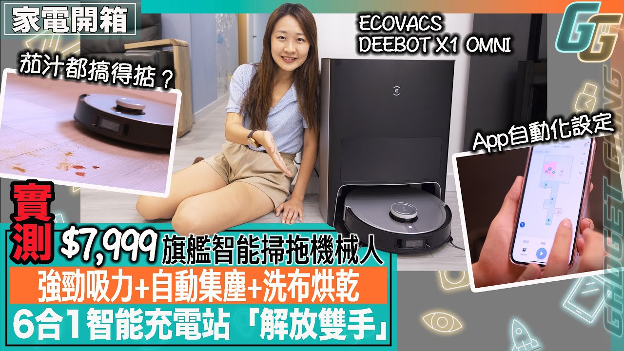 【家電實測】屋企實試$7999智能掃拖機械人有幾勁？〡ECOVACS 旗艦級 DEEBOT X1 OMNI〡模仿人手抹地 茄汁都抹得乾淨？〡充電站有齊集塵 洗布 烘乾功能〡75日免清理 全自動清潔地板