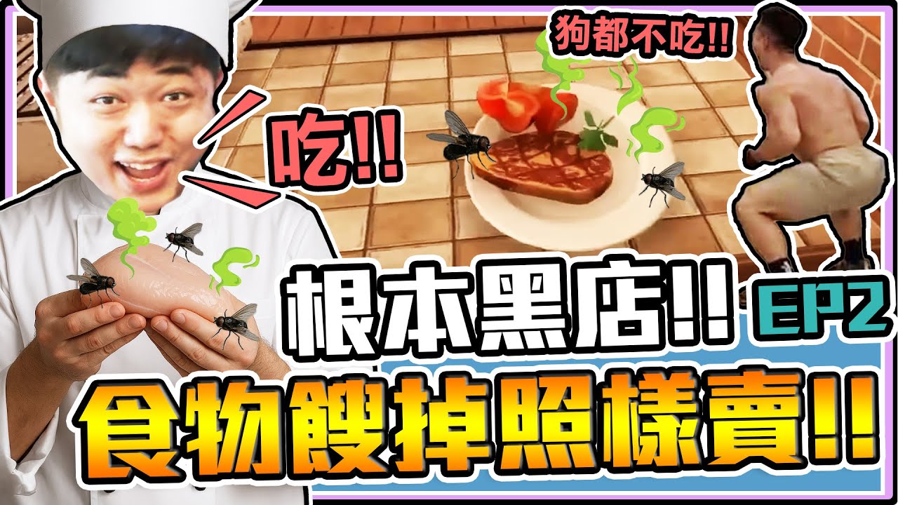 《老皮精華》根本黑店！連生出『蟲🐛』的食物都敢賣🤮說難吃，狗都不吃，還會被拖進小黑屋🥴歡迎大家上門檢舉☎️※燒肉店餐廳模擬器Kebab Chefs! Restaurant Simulator