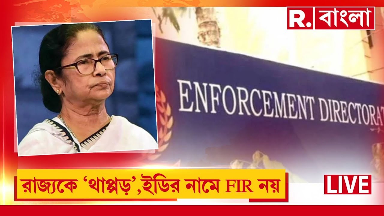 LIVE |মমতার ফাইল ডাকাতি মামলায় সুপ্রিমকোর্টেও বড় ধাক্কা TMC-র। ED-র বিরুদ্ধে সমস্ত FIR-এ স্থগিতাদেশ
