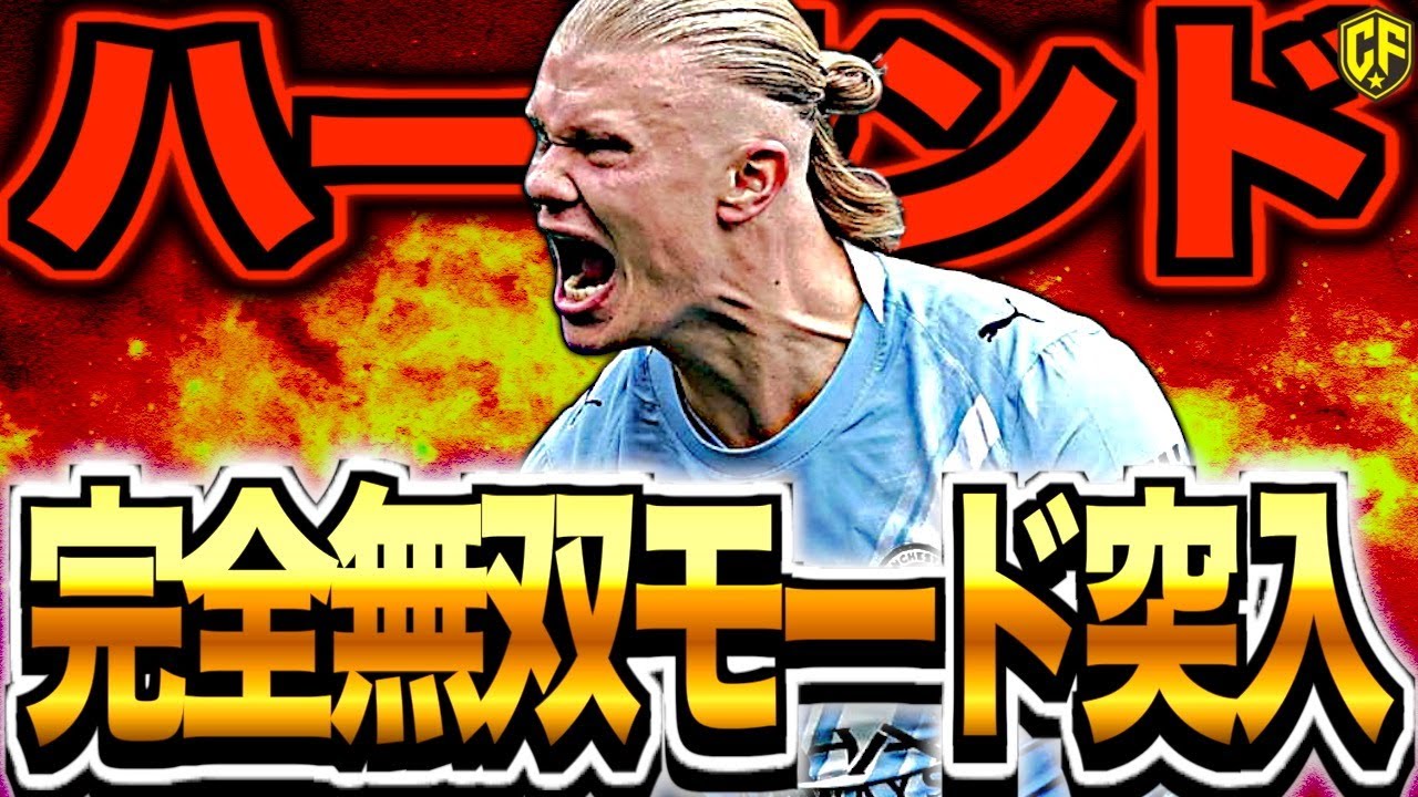 【覚醒】アーリング・ハーランドが本気モードで得点量産中！超進化の秘密に迫る