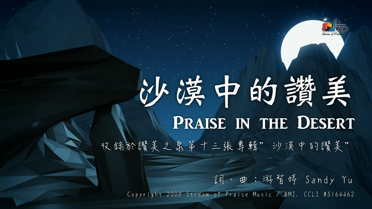 【沙漠中的讚美 Praise in the Desert】官方歌詞版MV (Official Lyrics MV) - 讚美之泉敬拜讚美 (13)