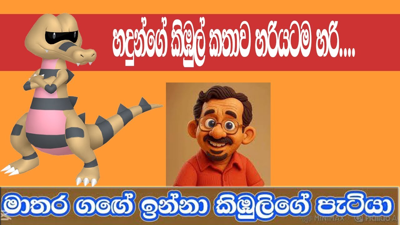හදුන්ගේ කිඹුල් කතාව හරියටම හරි