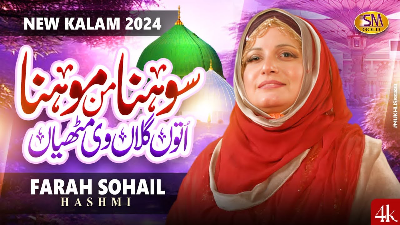 Heart Touching Naat |Farah Sohail Hashmi | Sona Manmona Uton Gallan Ve Mithian -Sm Sadiq Studio 2024