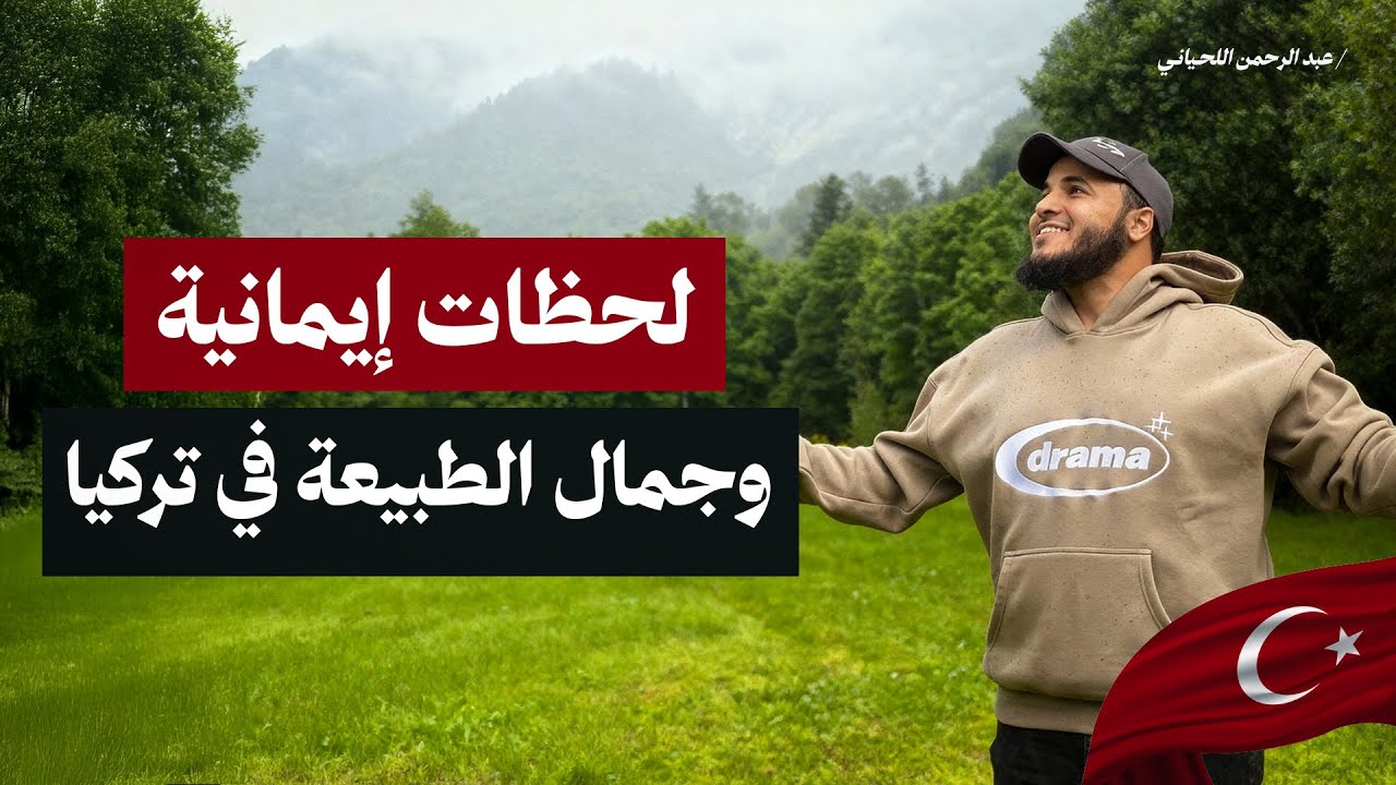 أجمل اللحظات والأماكن في الشمال التركي ⛰️ عبدالرحمن اللحياني