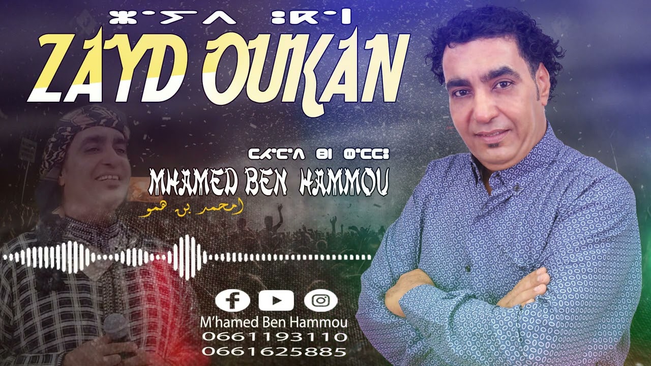 m'hamed ben hamou ( zayd oukan)   امحمد بن همو