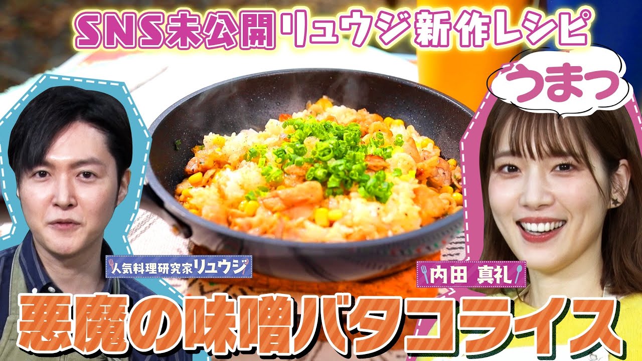 【リュウジ×内田真礼】SNS未公開のキャンプ飯「悪魔の味噌バタコライス」【ナレーター鈴村健一】