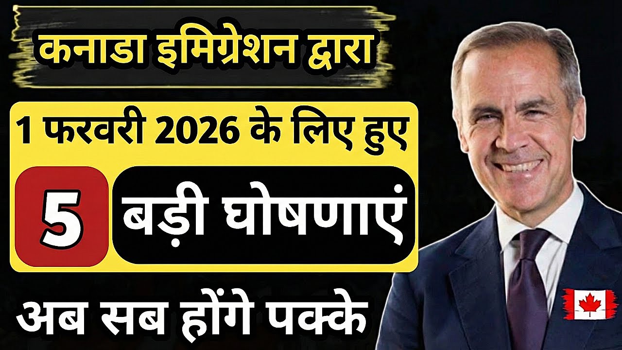 🇨🇦 कनाडा इमिग्रेशन बड़ी अपडेट 2026 | 1 फरवरी को 5 बड़ी घोषणाएं | PR और वीज़ा पक्के! #indianincanada