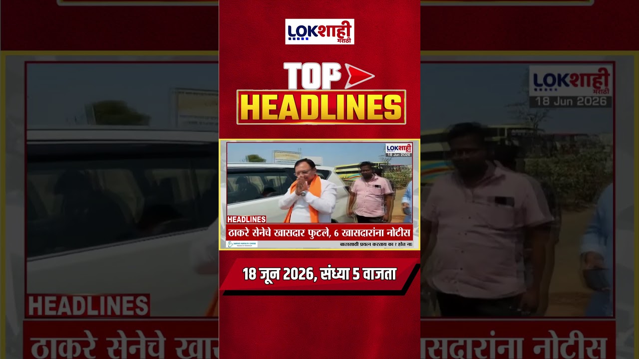 LIVE | Lokshahi Marathi | Top Headlines Today | 5 PM | 18 June 2026 | Maharashtra Politics
