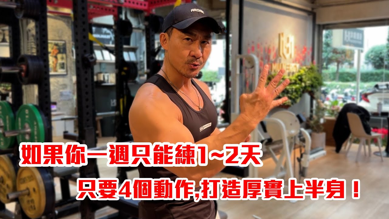 【楷教練】如果你一週只能訓練1~2天｜只要4個動作,打造厚實上半身！