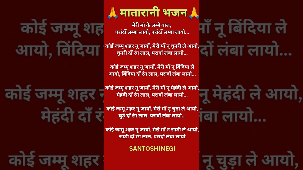 #NavratriBhajan#MataRani new bhajan#MataRani lyrics#withlyrics  bhajan#superhitMataRanikebhajan 2025