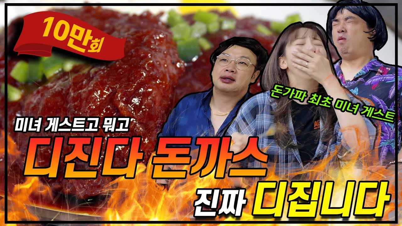 김민아고 뭐고 정말 디진다....(feat:디진다 돈까스)
