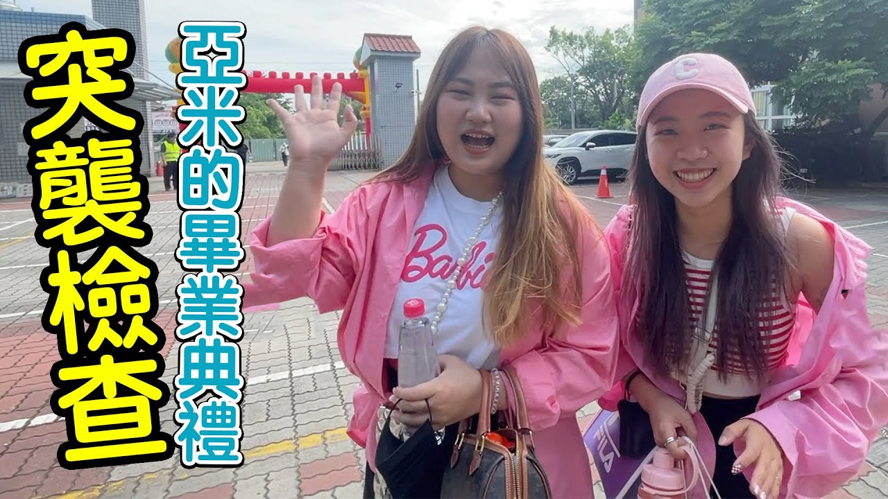 突襲檢查！亞米的國小畢業典禮，現場變成簽名會！最愛.吃貨們