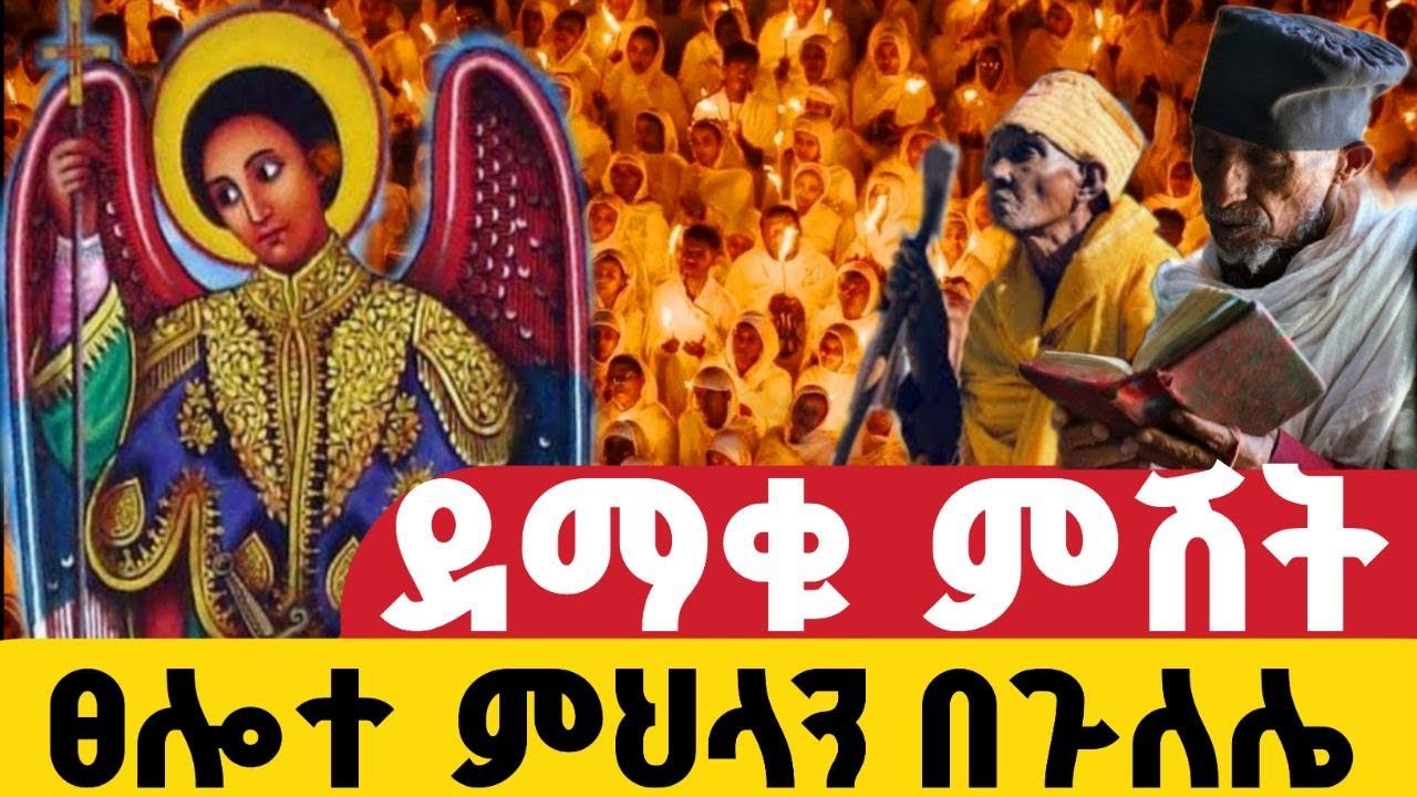 🔵Live👉የዐብይ ጾም 5ቀን ምሕላ ፀሎት ከሸጎሌ ቅዱስ ሩፋኤል  ቀጥታ ሥርጭት