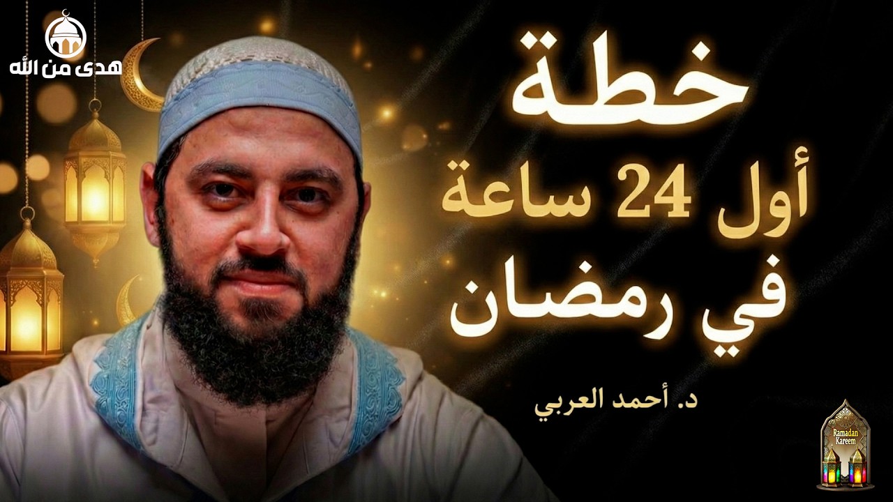 في هذا المقطع المؤثر، يتحدث الشيخ أحمد العربي عن أهمية أول 24 ساعة في شهر رمضان