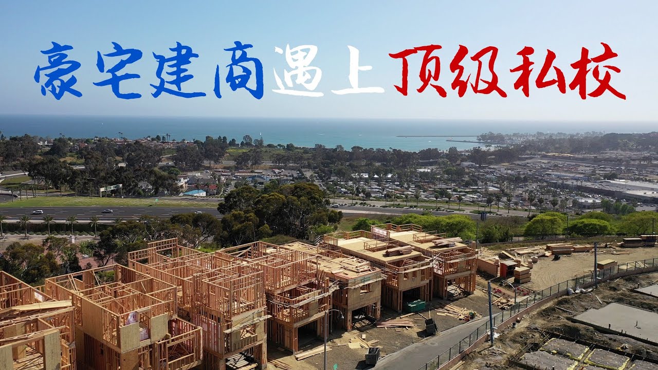 豪宅建商遇上顶级私校！橙郡最实惠的海景新房 托尔兄弟出品居然只要$140万起 5分钟到尔湾周边最好的私立学校！| VLOG&sup2;&ordm;&sup2;&ordm;