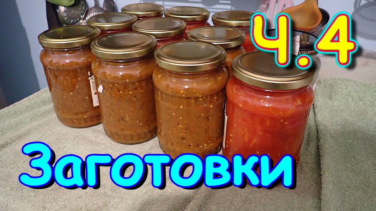 Заготовки на зиму.  Икра. Сгущенка. Клубника. Томаты. Варенье. Салат. (09.22г.) Семья Бровченко.