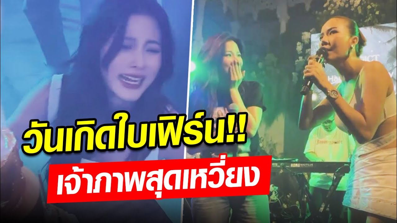 วันเกิด ใบเฟิร์น พิมพ์ชนก สุดเหวี่ยง!! จ๊ะ ไม่คิดค่าตัว แต่เจ้าภาพต้องหมดแก้ว : Khaosod - ข่าวสด
