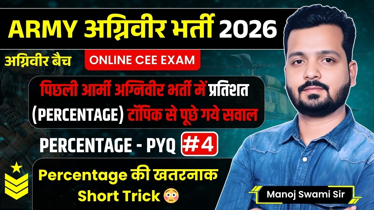 आर्मी भर्ती 2026: Percentage के वो सवाल जो हर बार आते हैं! | Maths Marathon | Manoj Swami Sir