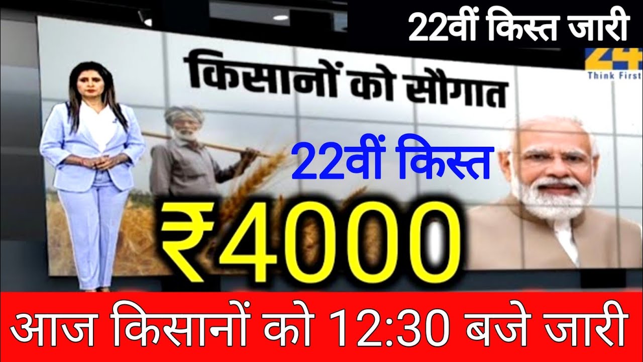 प्रधानमंत्री किसान सम्मान निधि योजना ₹4000 की अगली किस्त फाइनल // pm kisan samman nidhi yojana 22th 