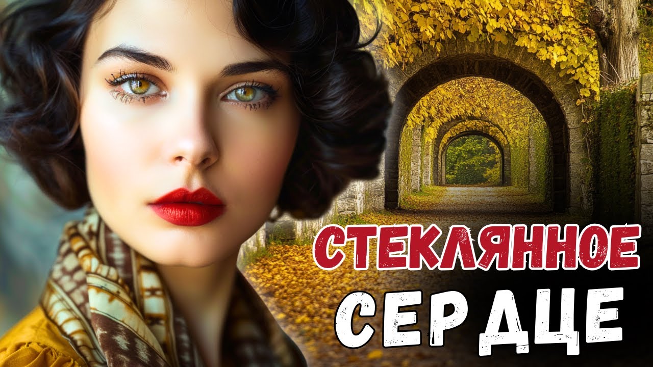 «Стеклянное Сердце». Эта ИСТОРИЯ пробирает до слёз. Глубокий РАССКАЗ о СУДЬБЕ человека
