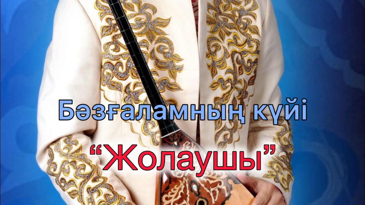 Мұрат Әбуғазы / Бәзғаламның күйі “Жолаушы” / Murat Abugazy / Bazgalamnun kuyi “Zholaushy”