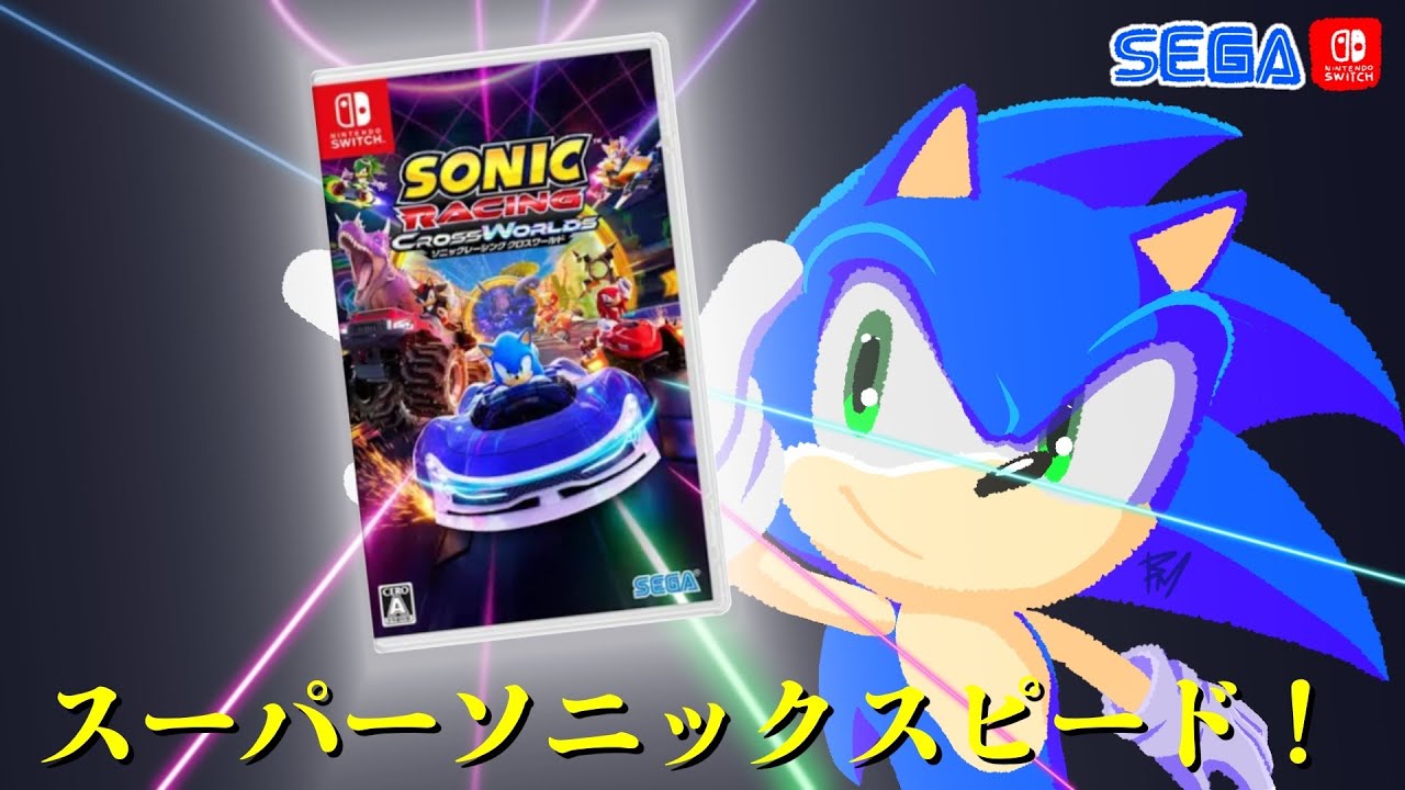 凡人には速すぎて🎥ソニックレーシングクロスワールド