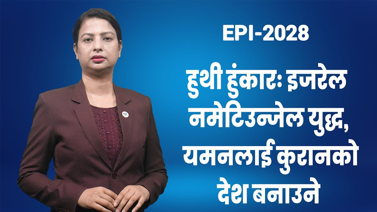 नेतन्याहुसंग अराघची फायर, इरानी मिसाइलमाथिको शर्त नसहने|| Nepal Times