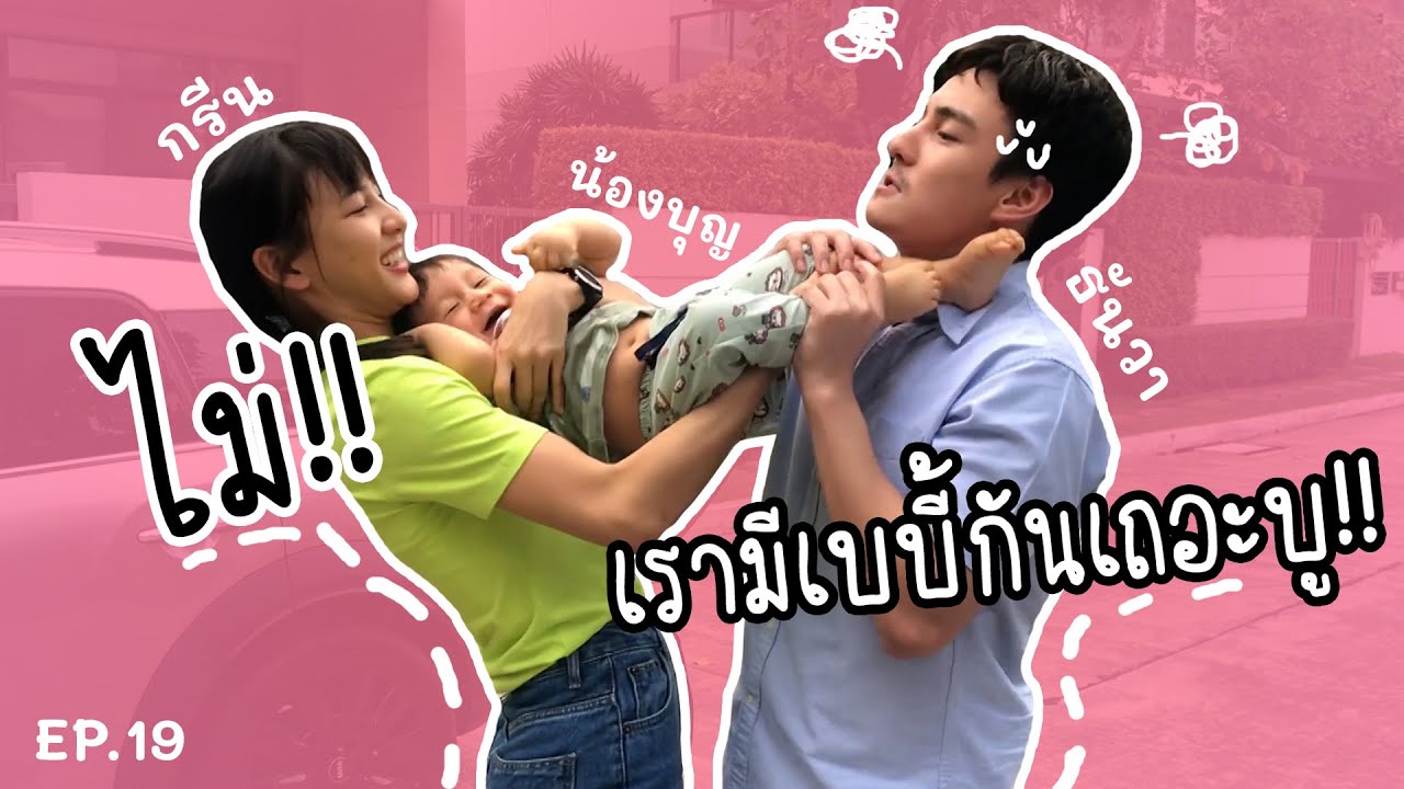 ธันกรีน EP.19 | ซ้อมมีลูก เลี้ยงน้องบุญ 1 วัน ทำไมทำลูกเค้าแบบนั้นล่ะ!?!