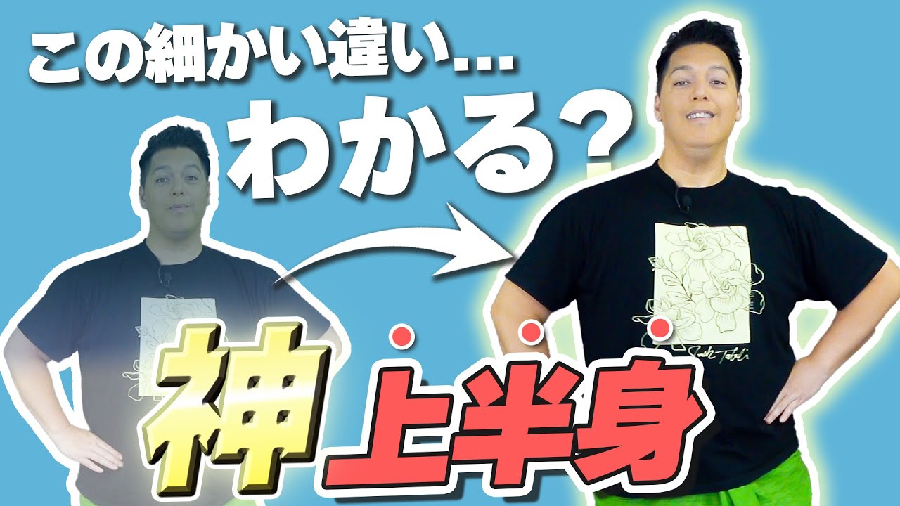 正しい姿勢で差をつける‼️【上半身の使い方】