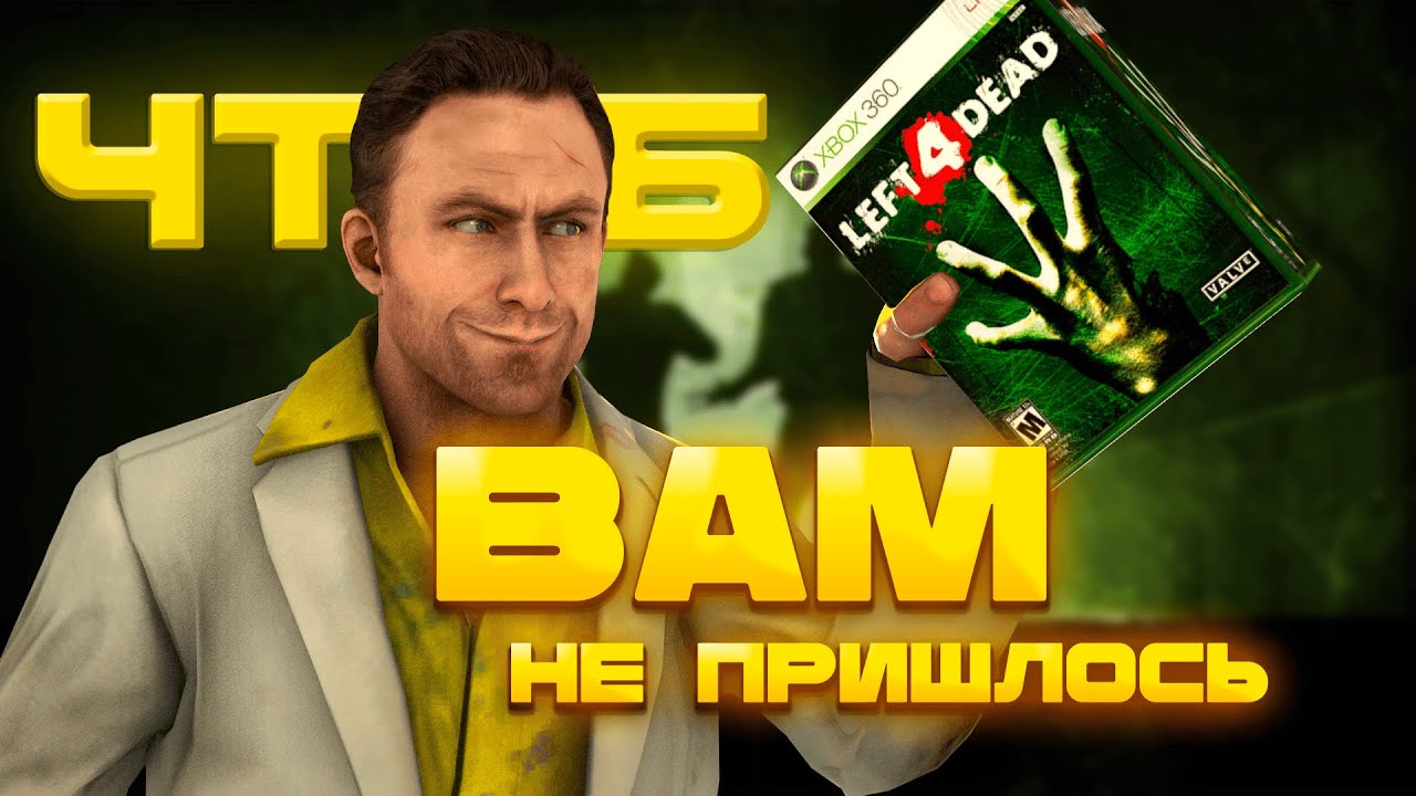Я ПОИГРАЛ В LEFT 4 DEAD 1, ЧТОБЫ ВАМ НЕ ПРИШЛОСЬ