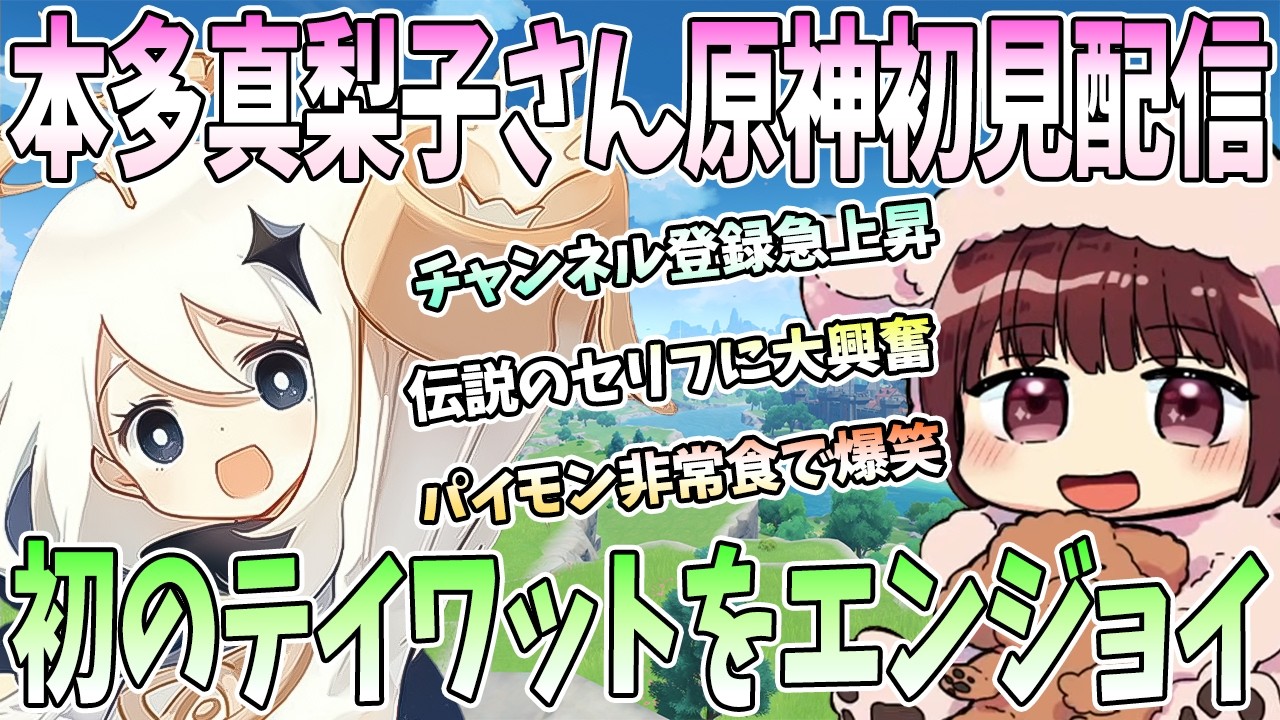 【本多真梨子さん／原神】初のテイワットエンジョイ！チャンネル登録者急増に衝撃。パイモン非常食に爆笑。伝説のセリフに大興奮【切り抜き】