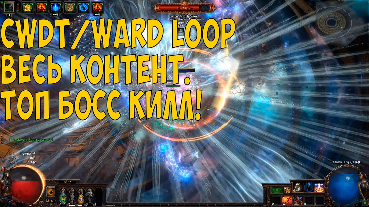 Path of Exile: Сильнейший билд лиги?! CWDT WARD LOOP. ВЕСЬ КОНТЕНТ!