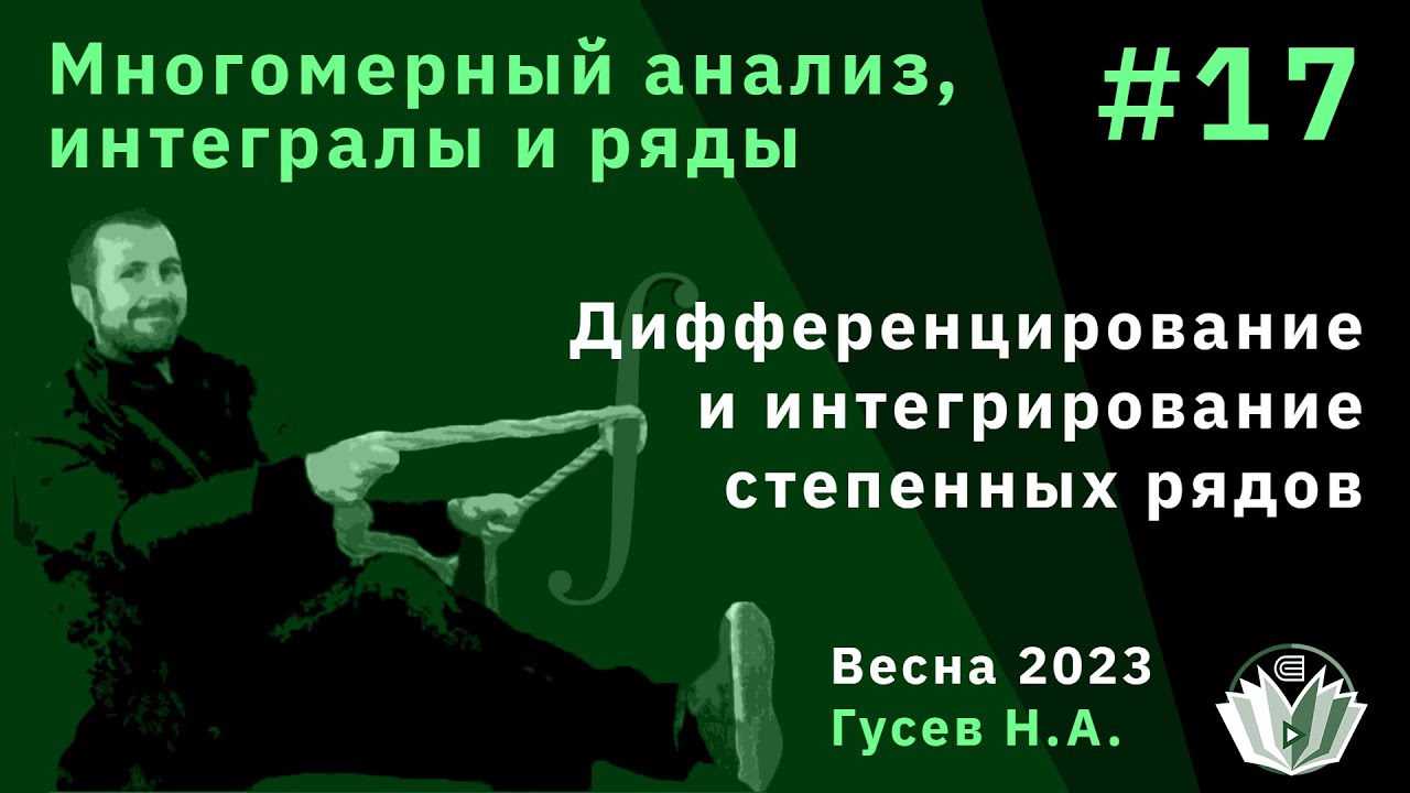 Многомерный анализ, интегралы и ряды 17. Дифференцирование и интегрирование степенных рядов