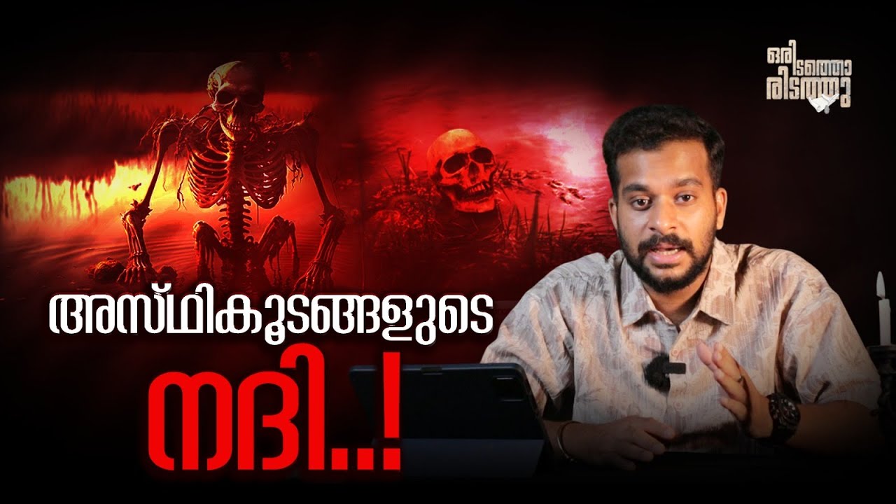 അസ്ഥികൂടങ്ങൾ നിറഞ്ഞുകിടക്കുന്ന തടാകം 😱😱| Mysterious Skeleton Lake of Roopkund | Oridathoridathu