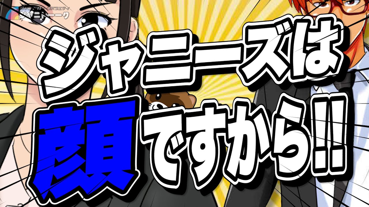 # 727 究極の『ジャニーズ顔』って誰？