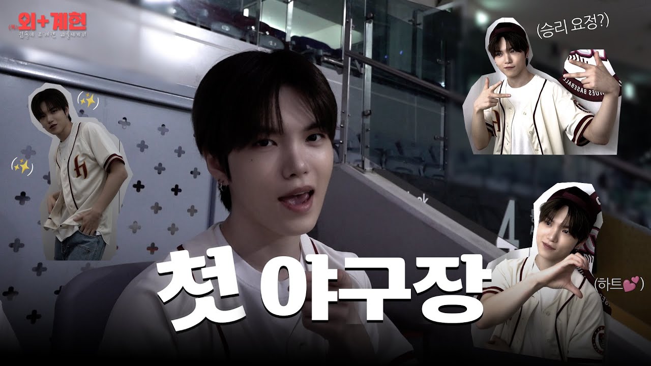 [V-LOG] (外)외+계현 l EP.4 첫 야구장 나들이 브이로그⚾️ (계냥이 승리 요정 되다❓)