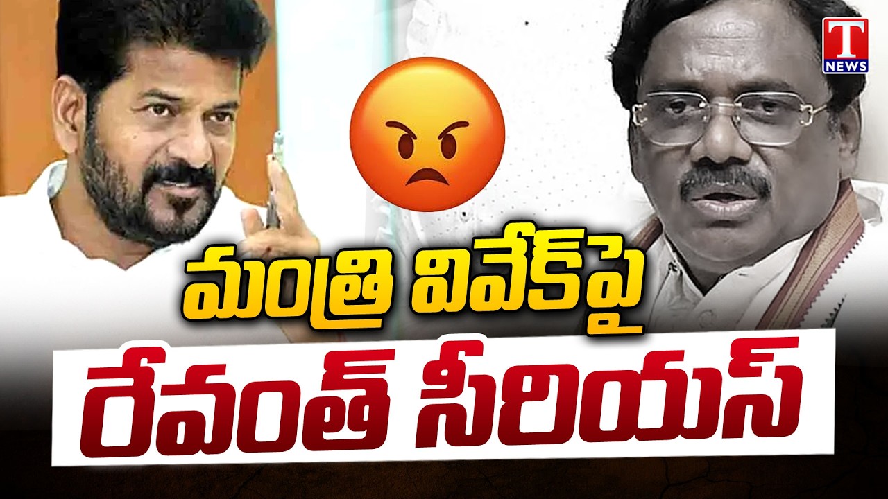 Kyathanpally Municipality Issue : CM Revanth Serious On Minister Vivek | T News