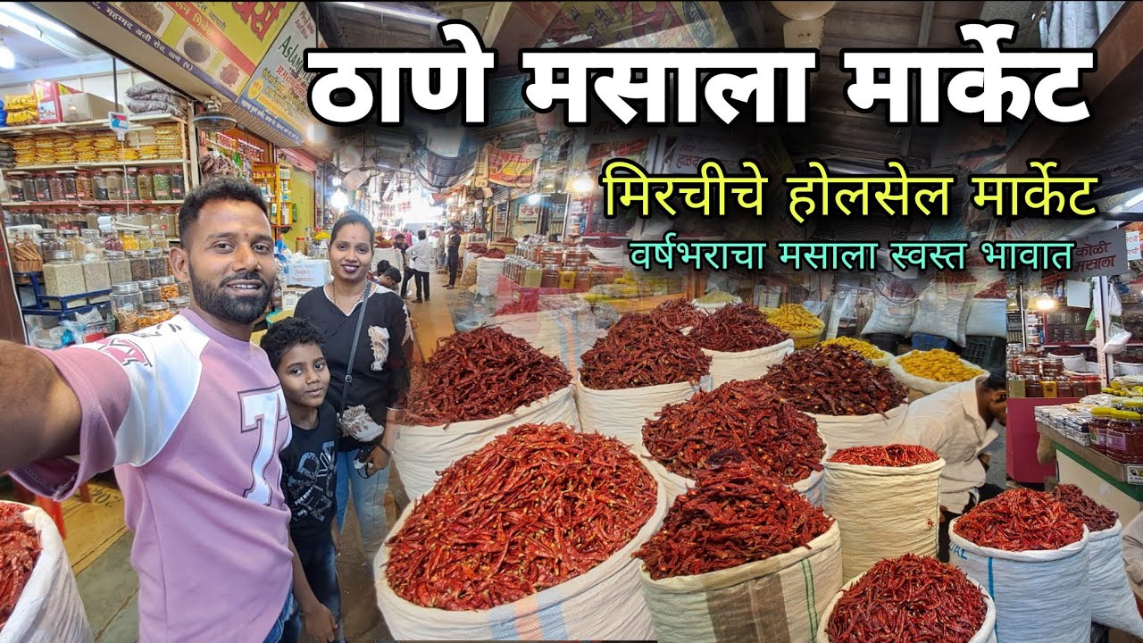 ठाणे मसाला मार्केट l वर्षभराचा मसाला स्वस्त भावात l THANE MASALA MARKET @kokancharamesh8120 