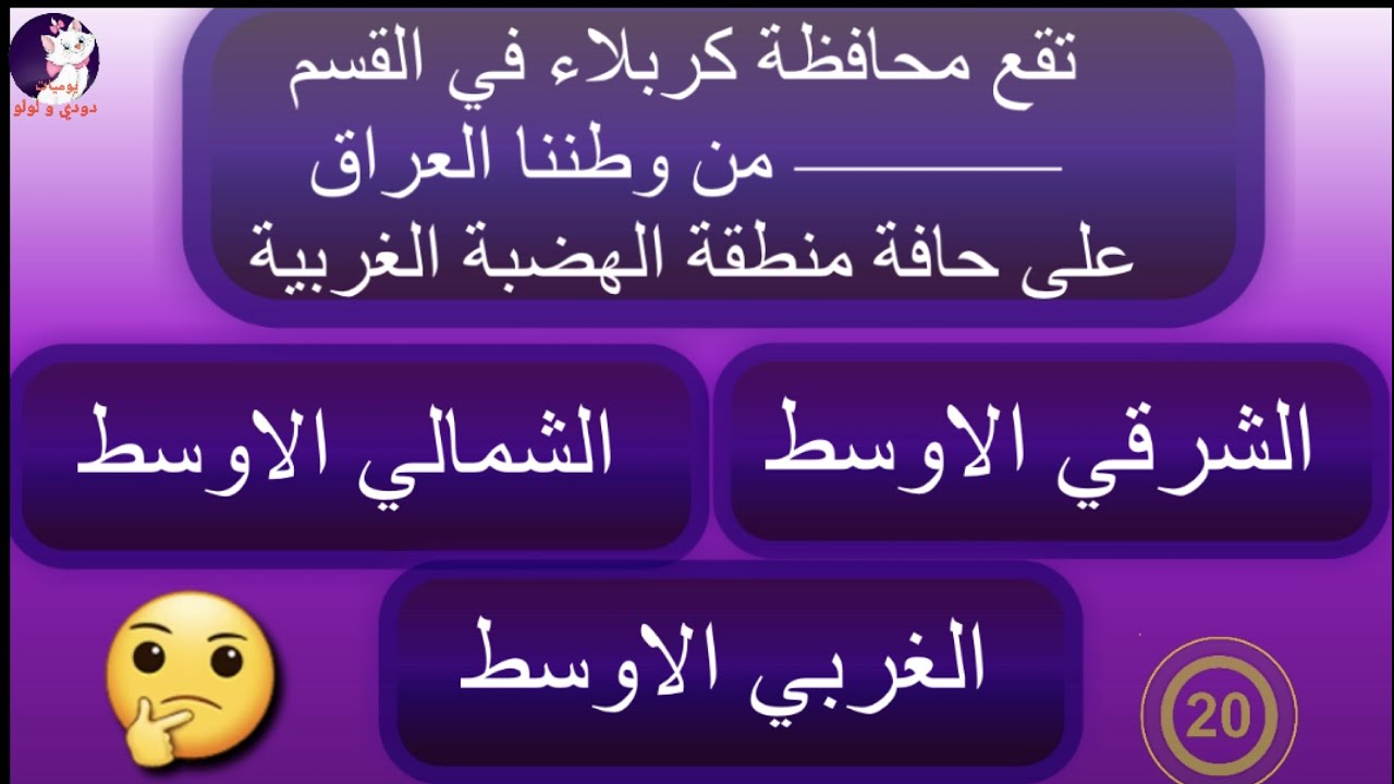 محافظة كربلاء اجتماعيات صف سادس ابتدائي اسئلة مهمة ، اختبار ، ملخص