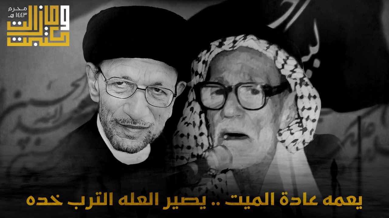 يعمه عادة الميت .. يصير العله الترب خده | معين السباك - السيد جاسم الطويرجاوي