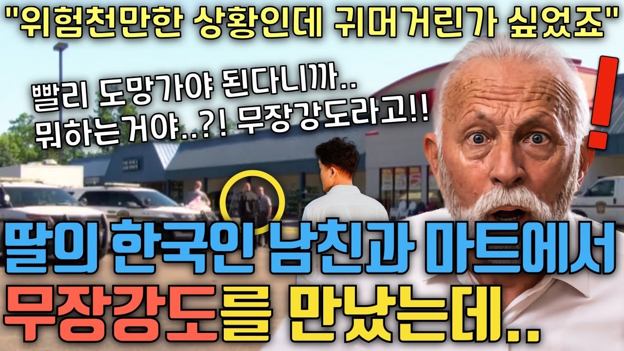 동양인은 멘탈이 약하다며 싫어하던 미국 아버지가, 딸의 한국인 남자 친구와 마트에 갔다가 무장 강도를 만나자 벌어진 일